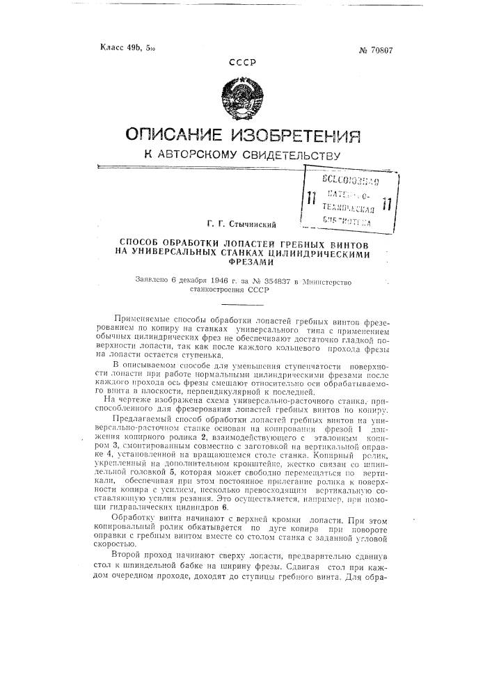 Способ обработки лопастей гребных винтов на универсальных станках цилиндрическими фрезами (патент 70807)