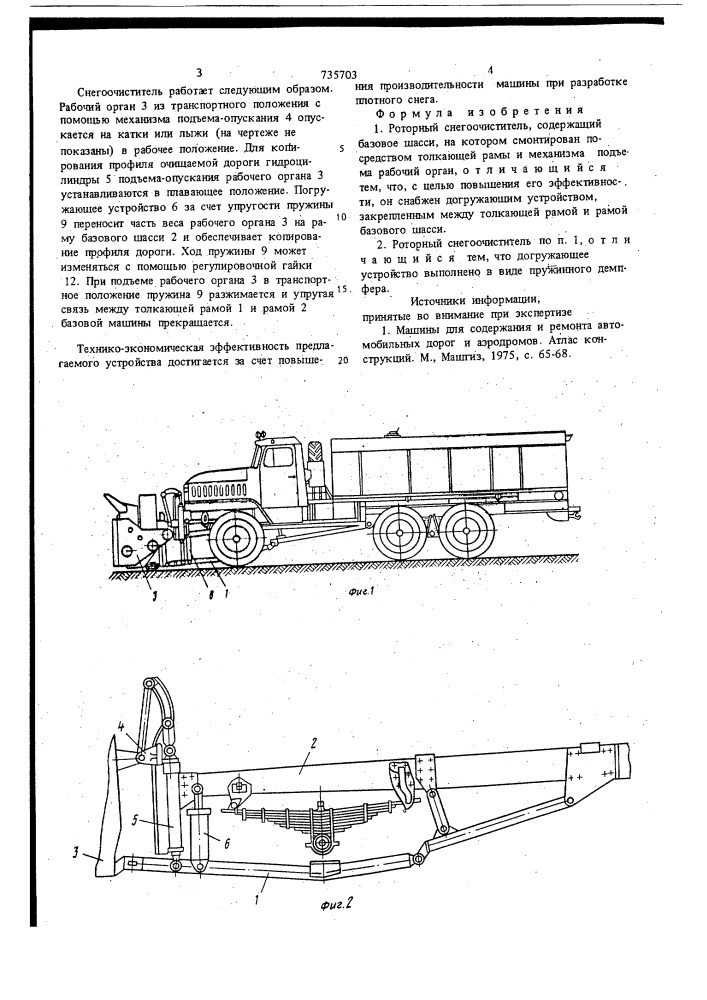 Роторный снегоочиститель (патент 735703)