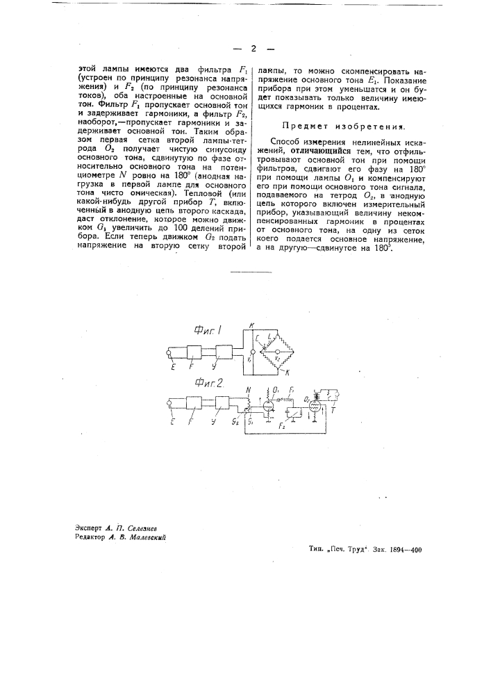 Способ измерения нелинейных искажений (патент 39236)