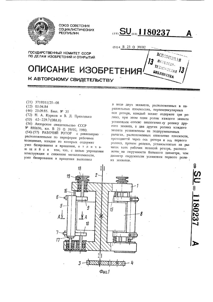 Рабочий ротор (патент 1180237)