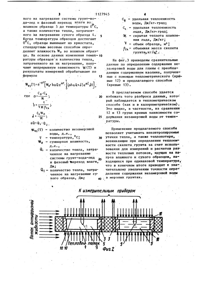 Способ определения количества незамерзшей воды в мерзлых грунтах (патент 1127945)