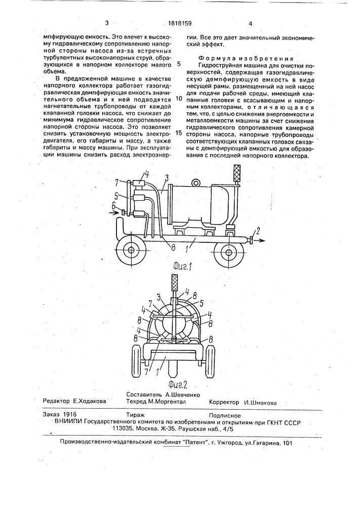 Гидроструйная машина для очистки поверхностей (патент 1818159)