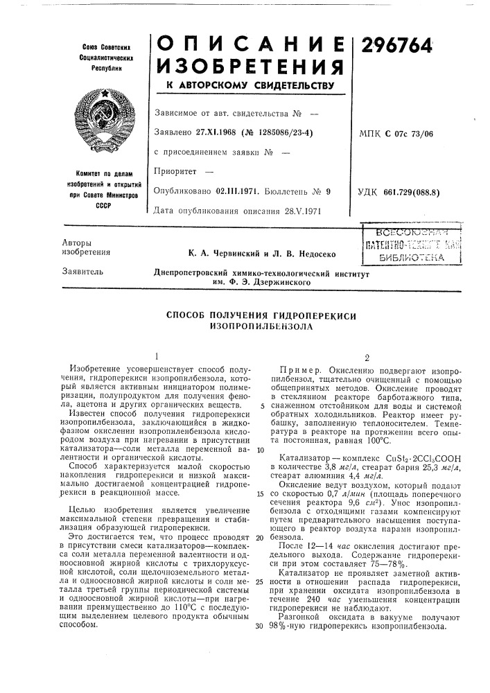 Способ получения гидроперекиси изопропилбензола (патент 296764)