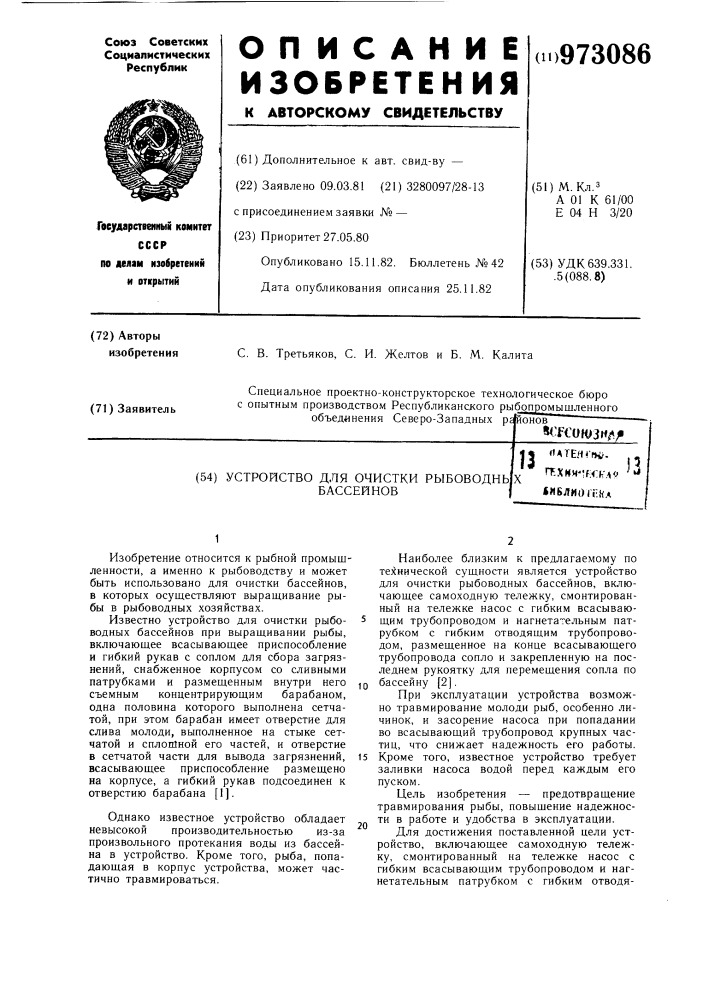 Устройство для очистки рыбоводных бассейнов (патент 973086)