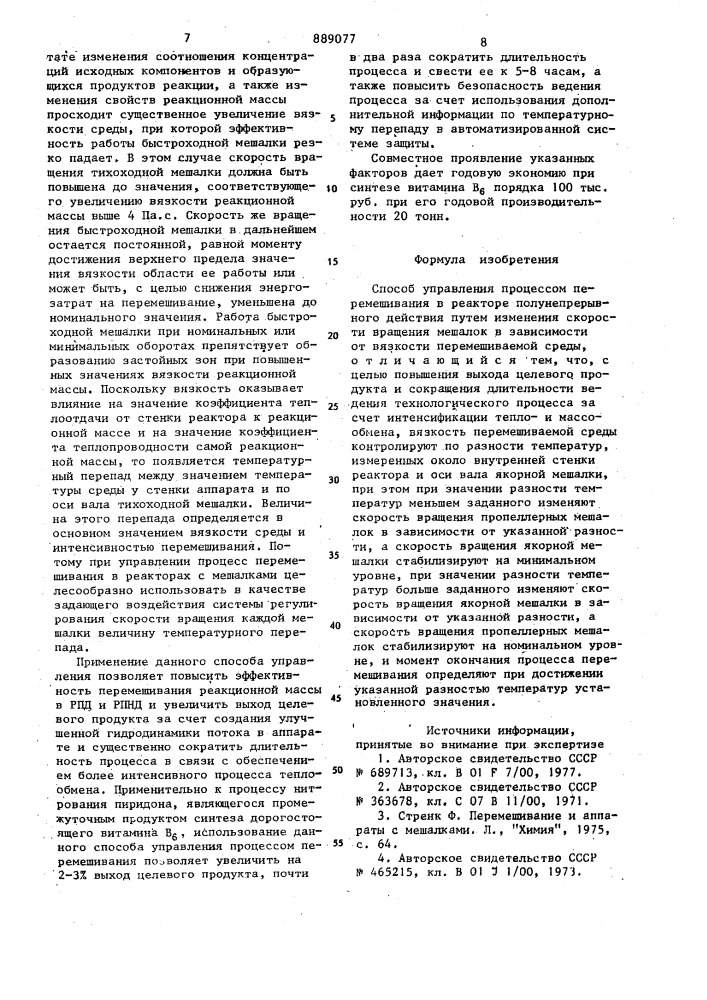 Способ управления процессом перемешивания в реакторе полунепрерывного действия (патент 889077)