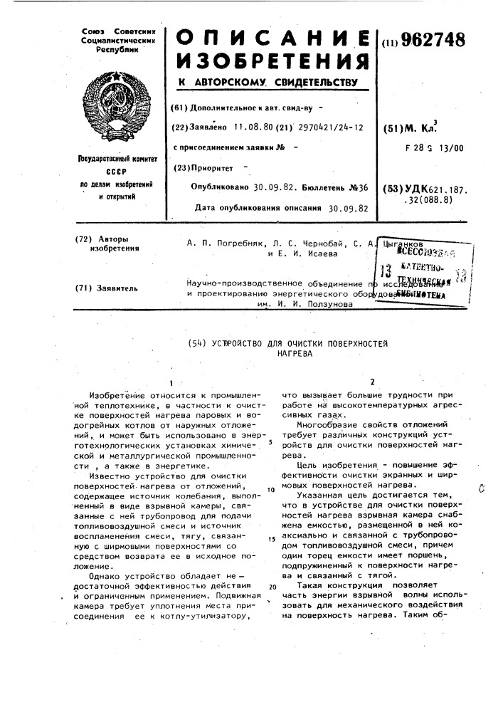Устройство для очистки поверхностей нагрева (патент 962748)