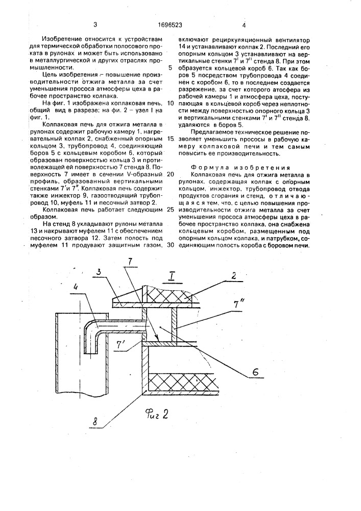 Колпаковая печь для отжига металла в рулонах (патент 1696523)