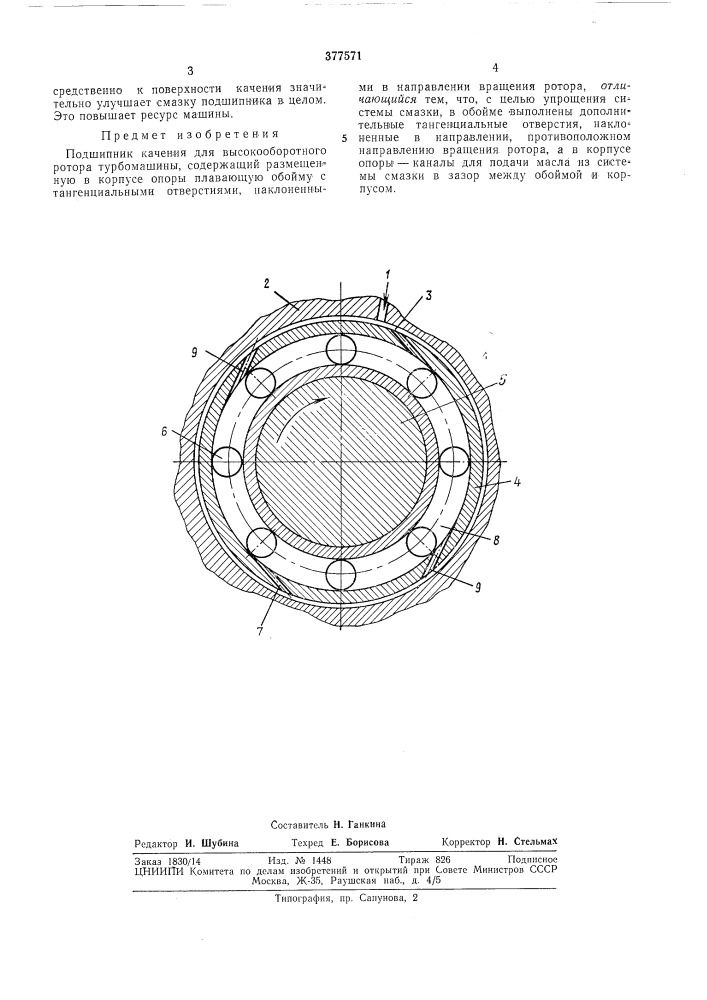 Подшипник качения для высокооборотного ротора (патент 377571)