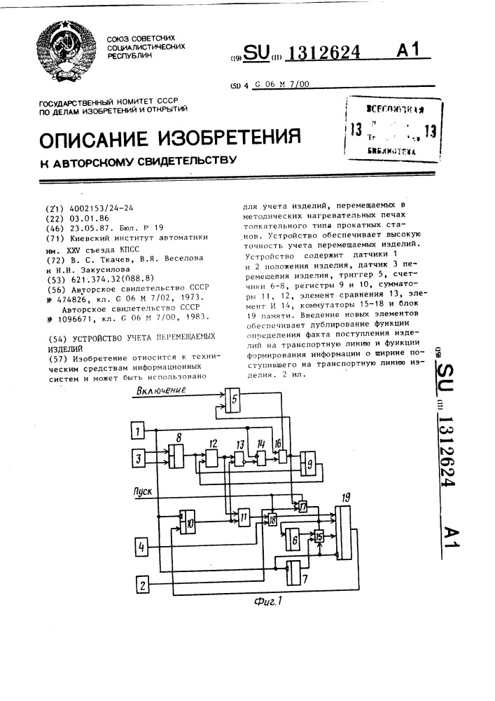 Устройство учета перемещаемых изделий (патент 1312624)