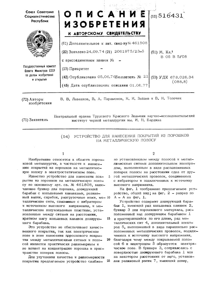 Устройство для нанесения покрытий из порошков на металлическую полосу (патент 516431)