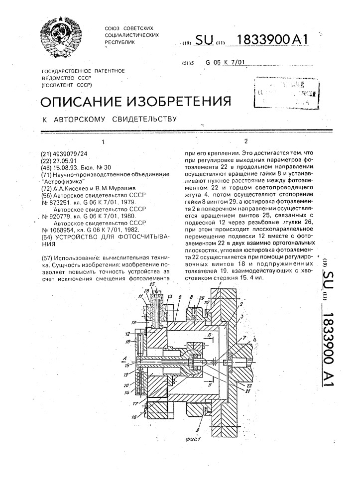 Устройство для фотосчитывания (патент 1833900)