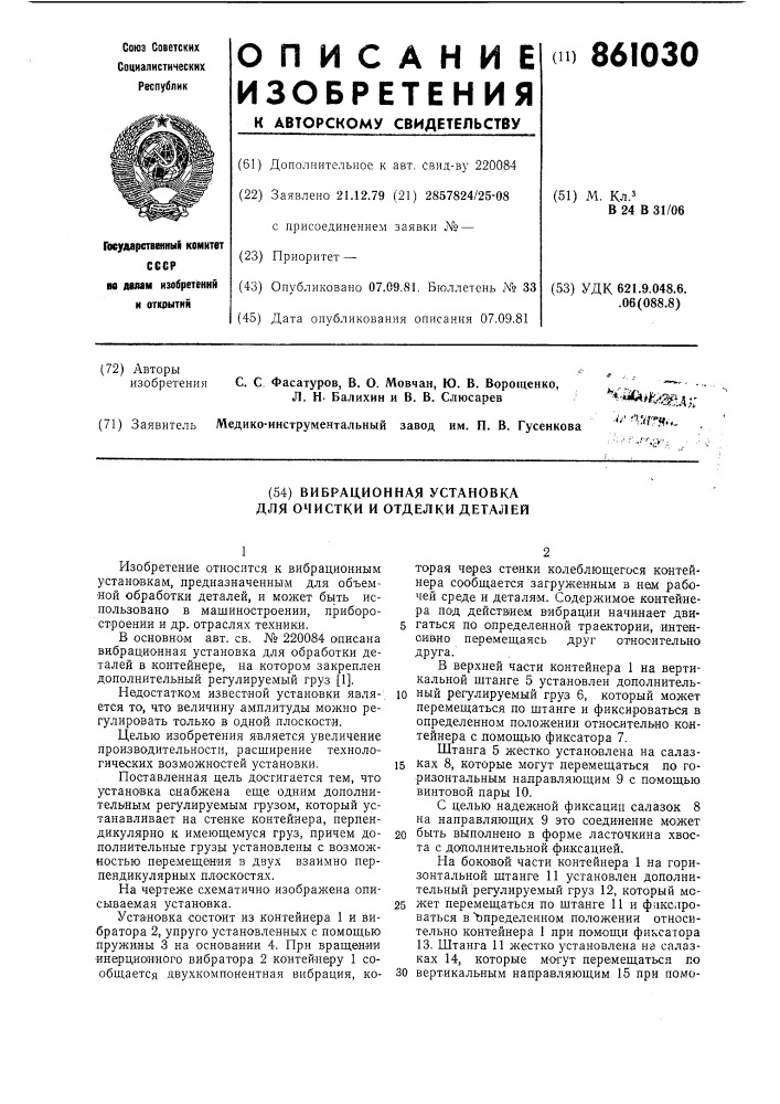 Вибрационная установка для очистки и отделки деталей (патент 861030)