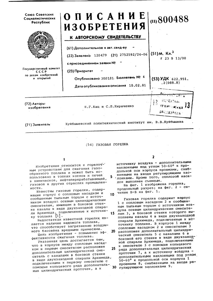 Газовая горелка (патент 800488)