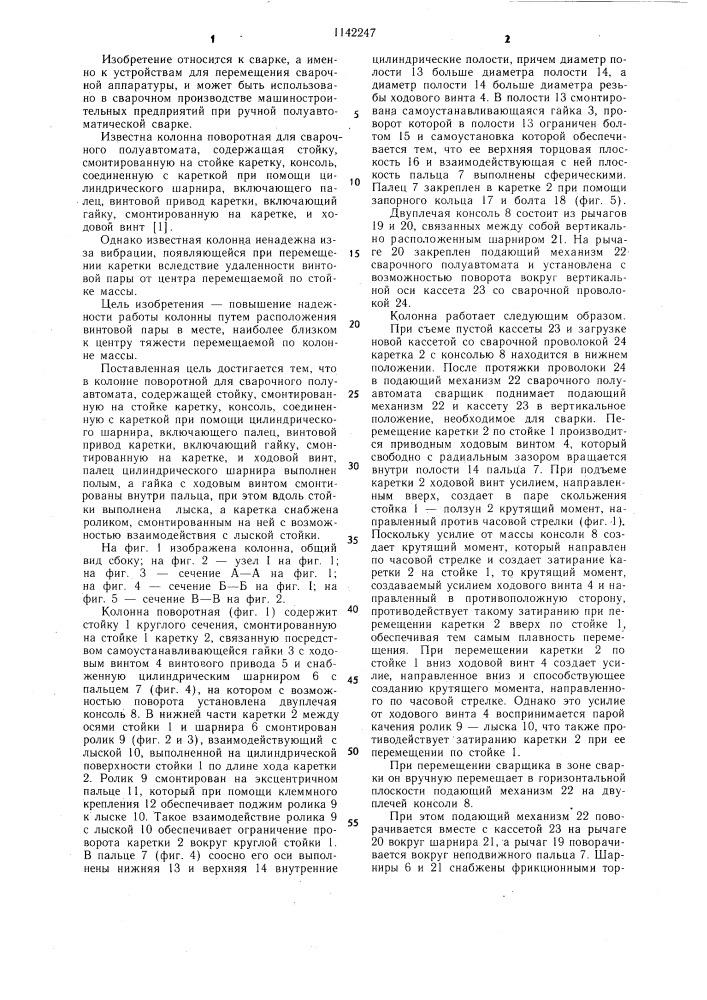 Колонна поворотная для сварочного полуавтомата (патент 1142247)