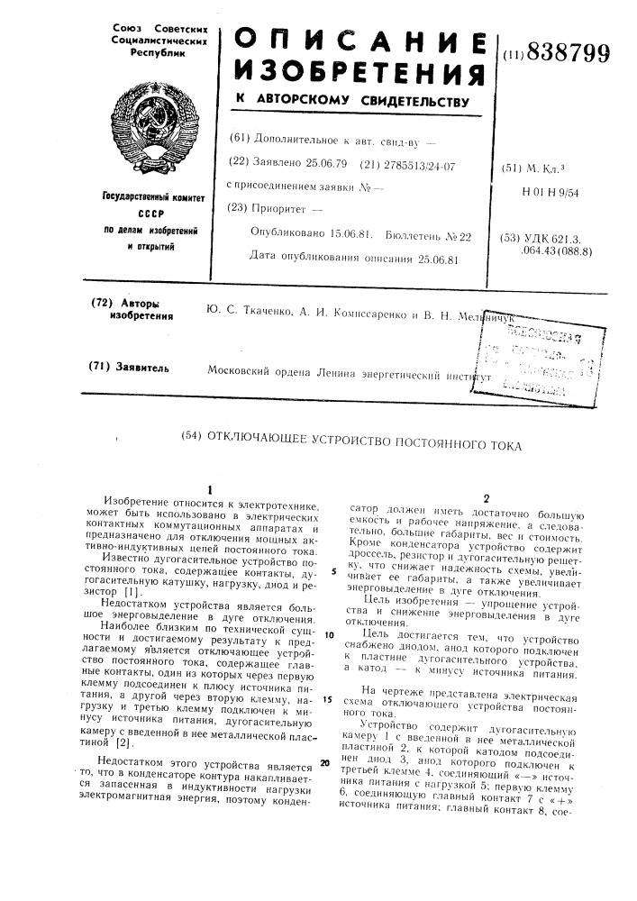 Отключающее устройство постоянноготока (патент 838799)
