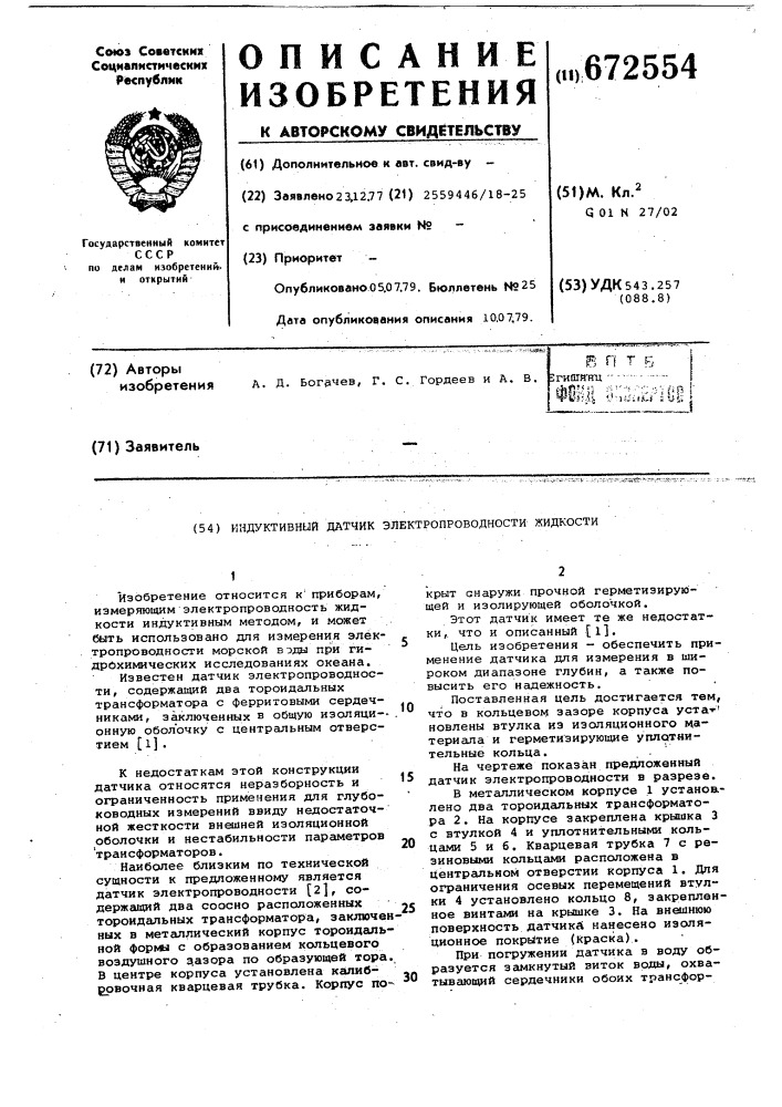 Индуктивный датчик электропроводности жидкости (патент 672554)