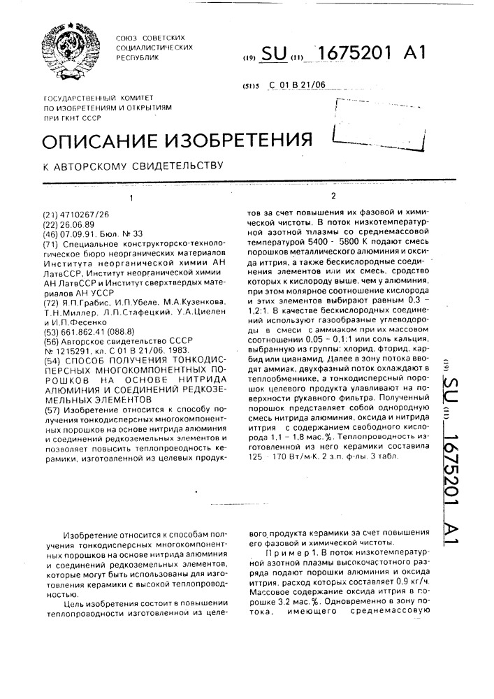 Способ получения тонкодисперсных многокомпонентных порошков на основе нитрида алюминия и соединений редкоземельных элементов (патент 1675201)