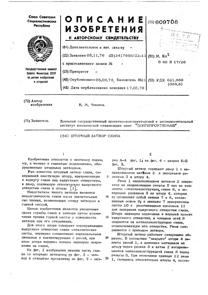 Шторный затвор скипа (патент 609708)