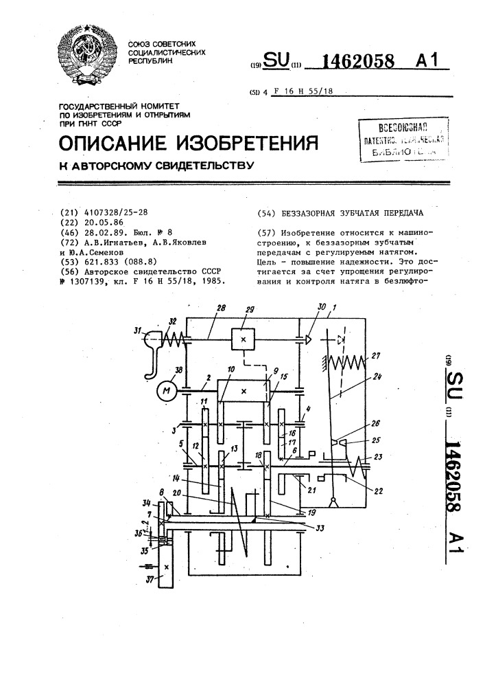 Беззазорная зубчатая передача (патент 1462058)