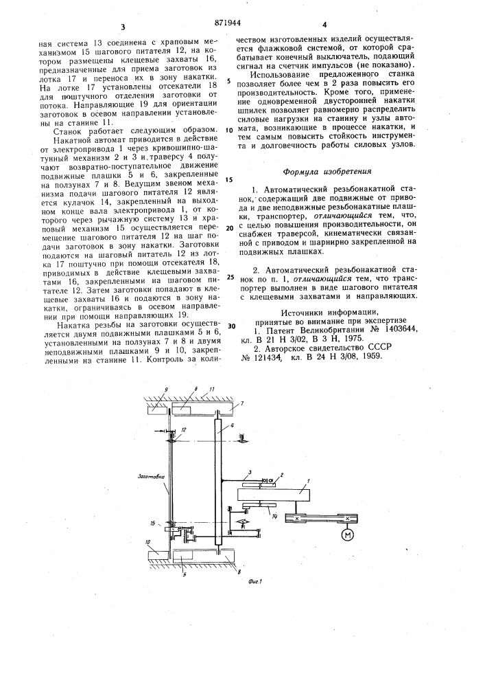 Автоматический резьбонакатный станок (патент 871944)