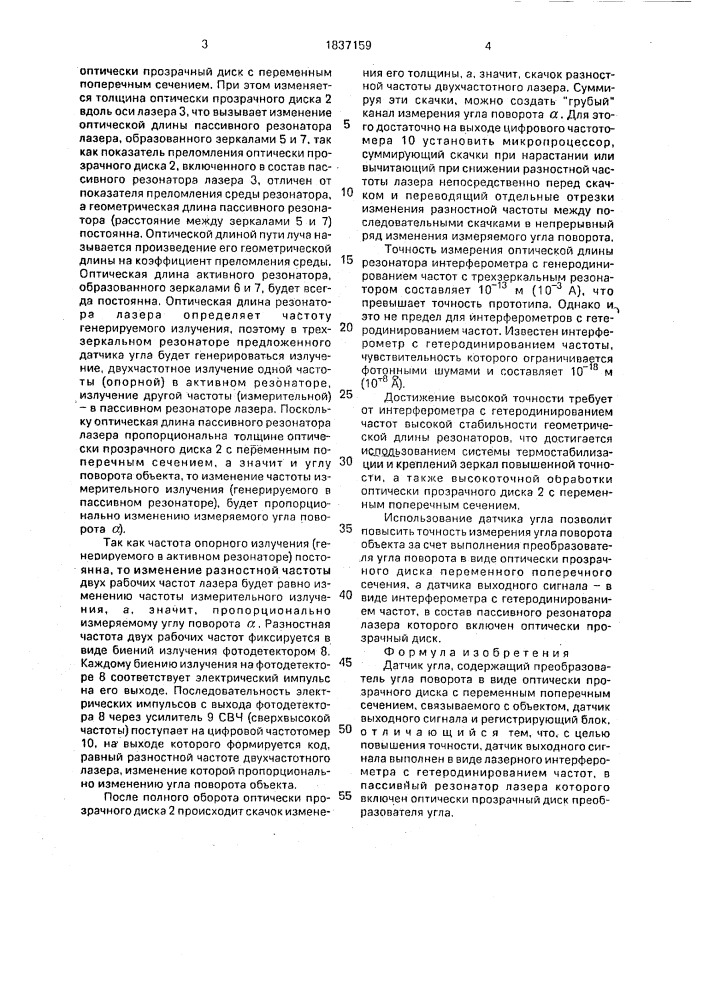 Датчик угла (патент 1837159)