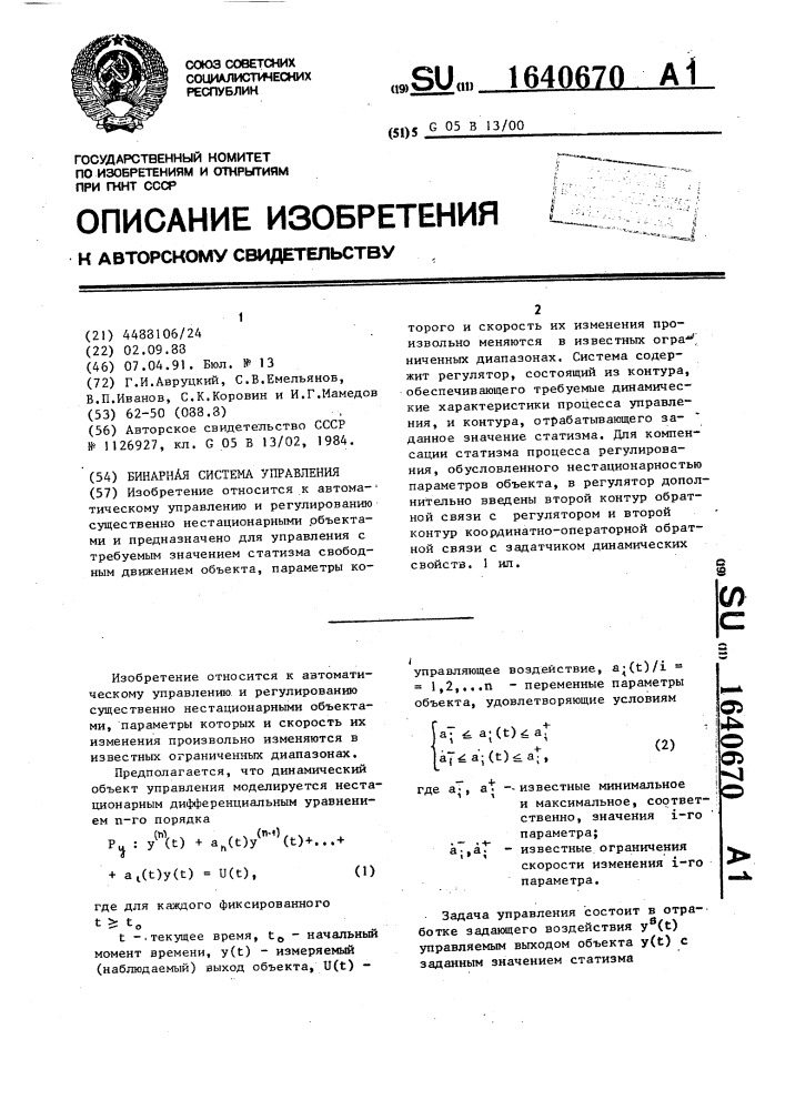 Бинарная система управления (патент 1640670)