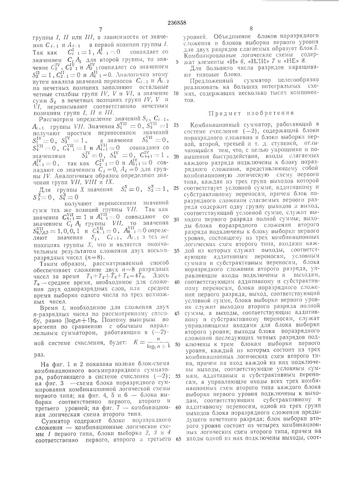 Комбинационный сумматор (патент 236858)