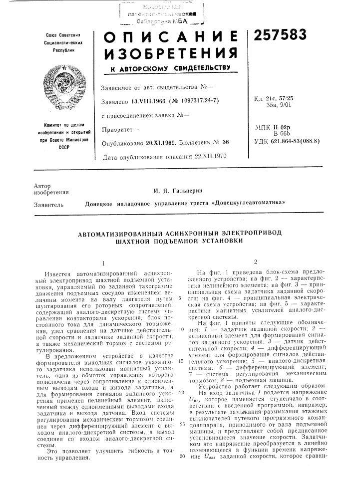 Автоматизированный асинхронный электропривод шахтной подъемной установки (патент 257583)