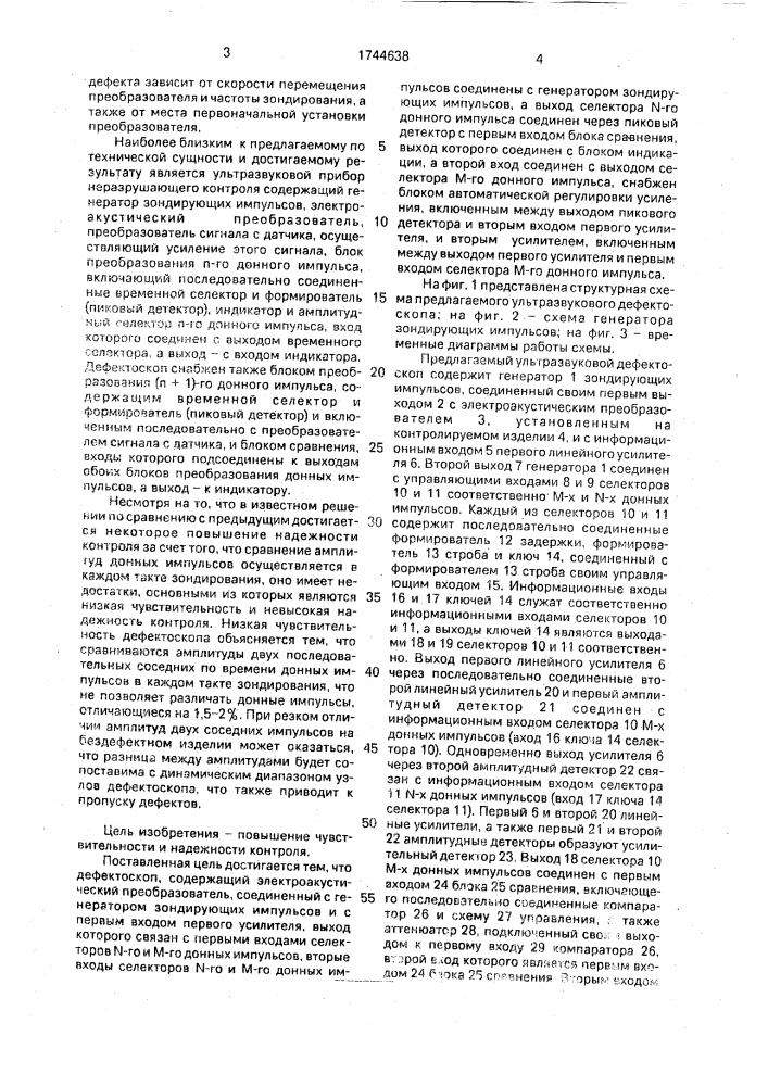 Зеркально-теневой ультразвуковой дефектоскоп (патент 1744638)