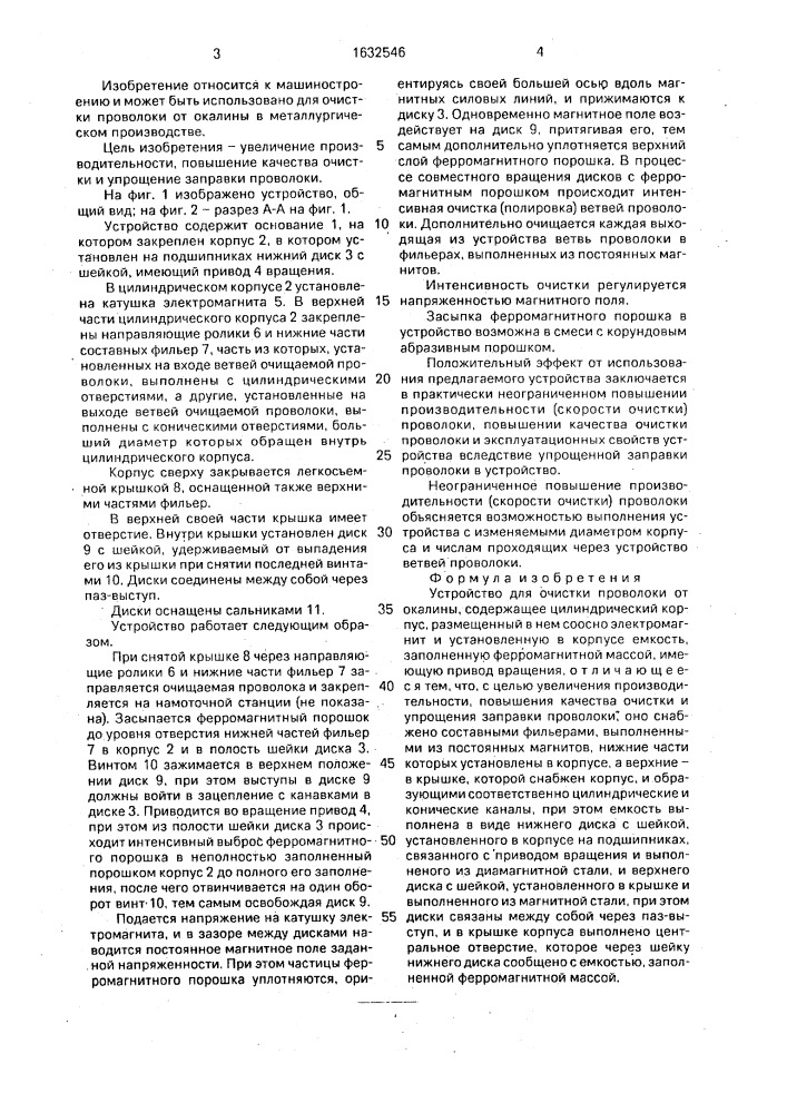 Устройство для очистки проволоки от окалины (патент 1632546)