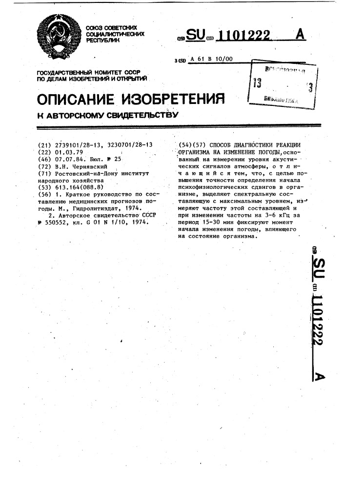 Способ диагностики реакции организма на изменение погоды (патент 1101222)