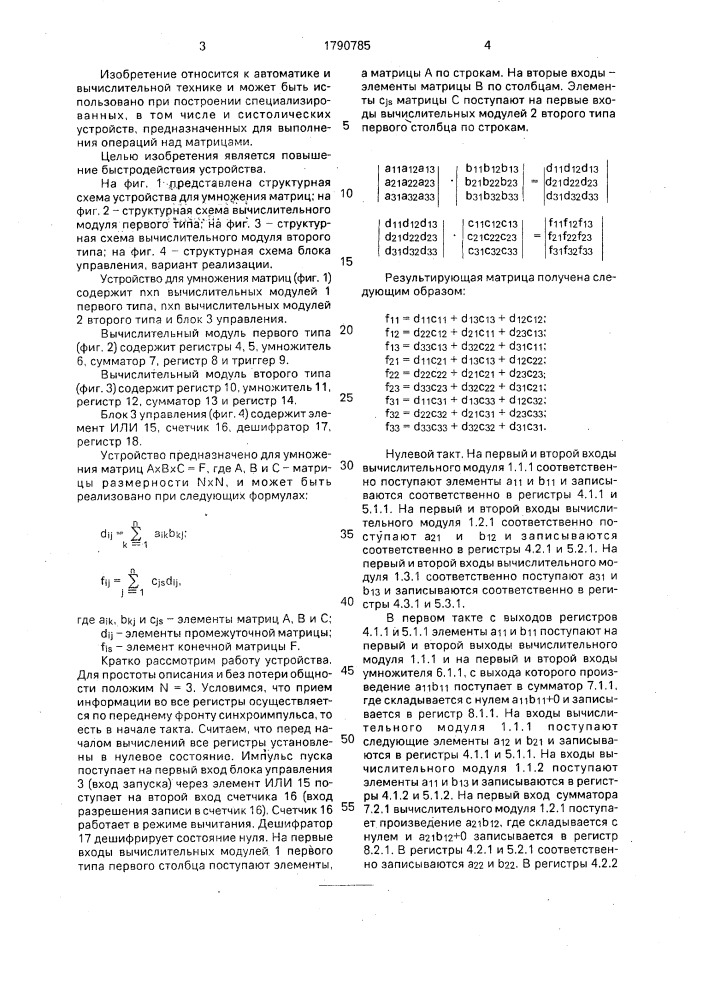 Устройство для умножения матриц (патент 1790785)