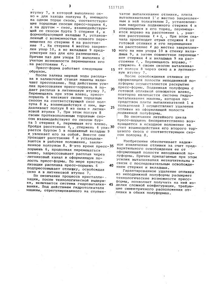 Пресс-форма для литья под давлением (патент 1117121)