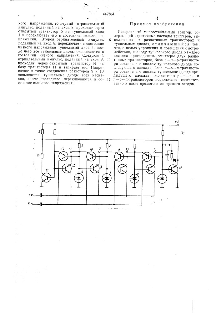 Реверсивный многостабильный триггер (патент 447851)