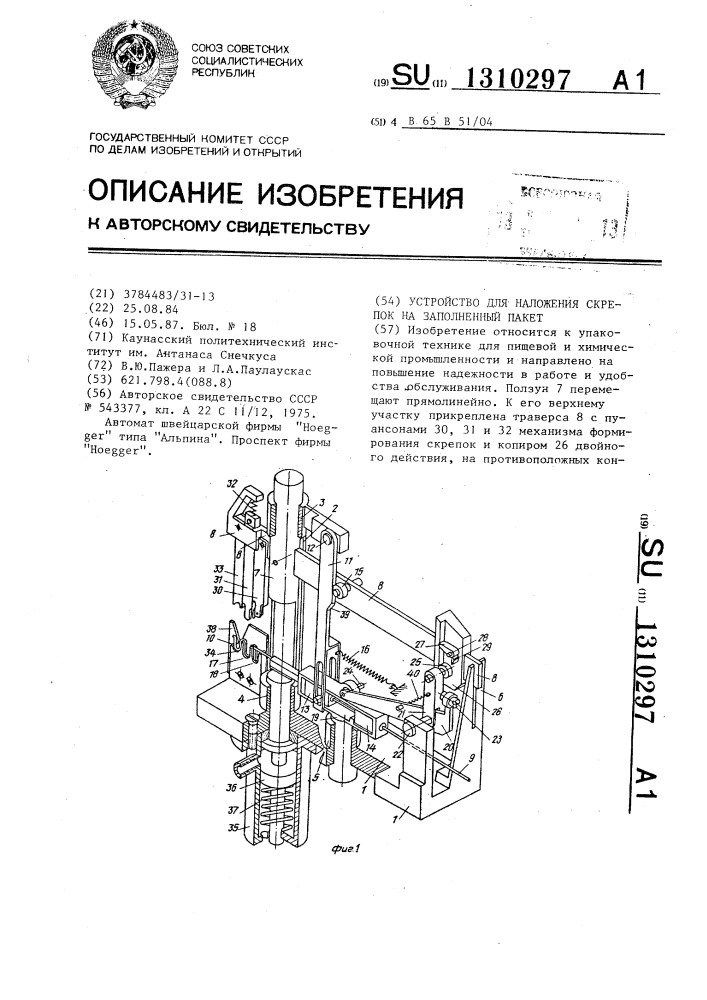 Устройство для наложения скрепок на заполненный пакет (патент 1310297)