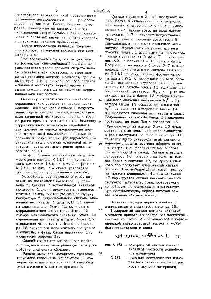 Способ измерения мгновенноговесового расхода (патент 802804)