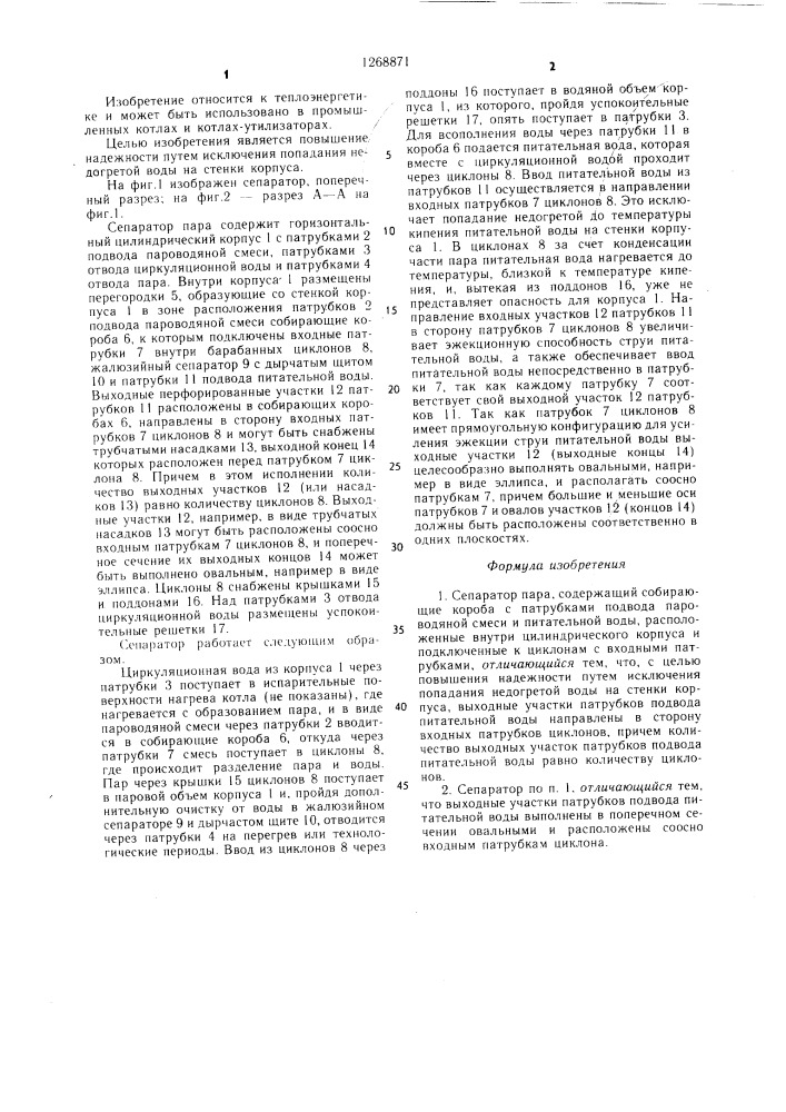 Сепаратор пара (патент 1268871)