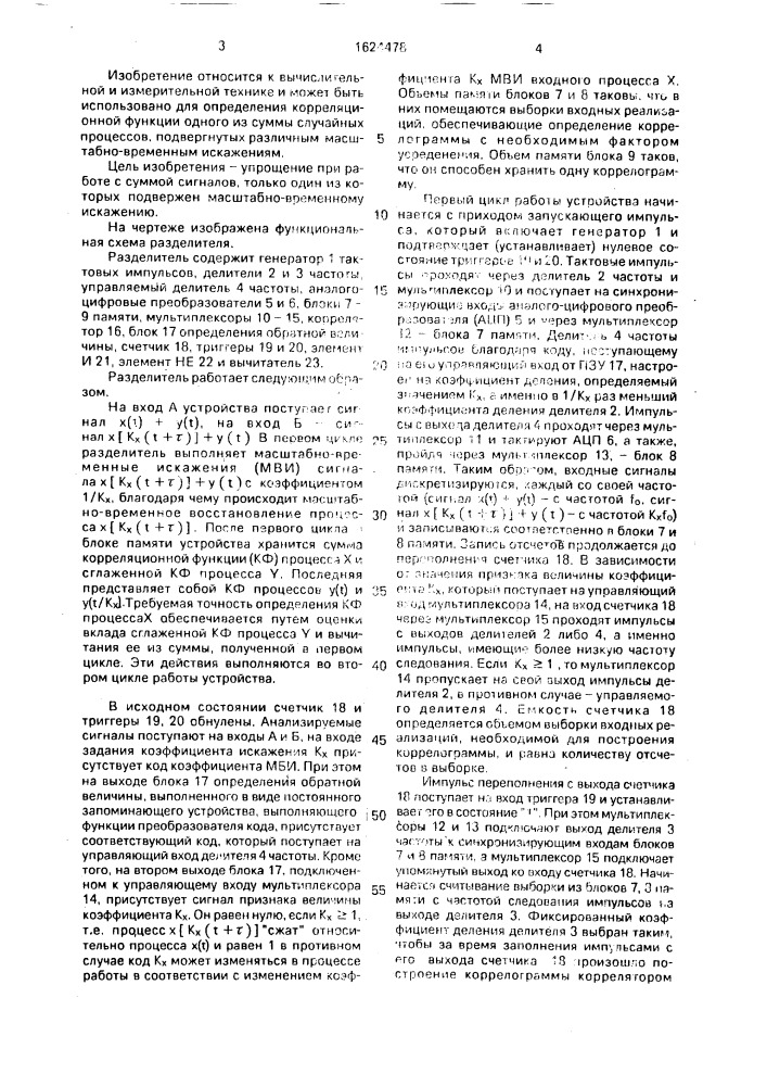Разделитель коррелограмм (патент 1624478)