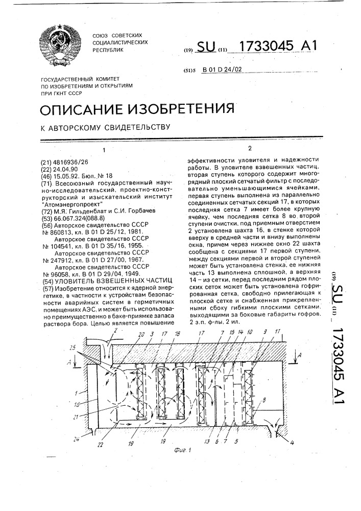 Уловитель взвешенных частиц (патент 1733045)