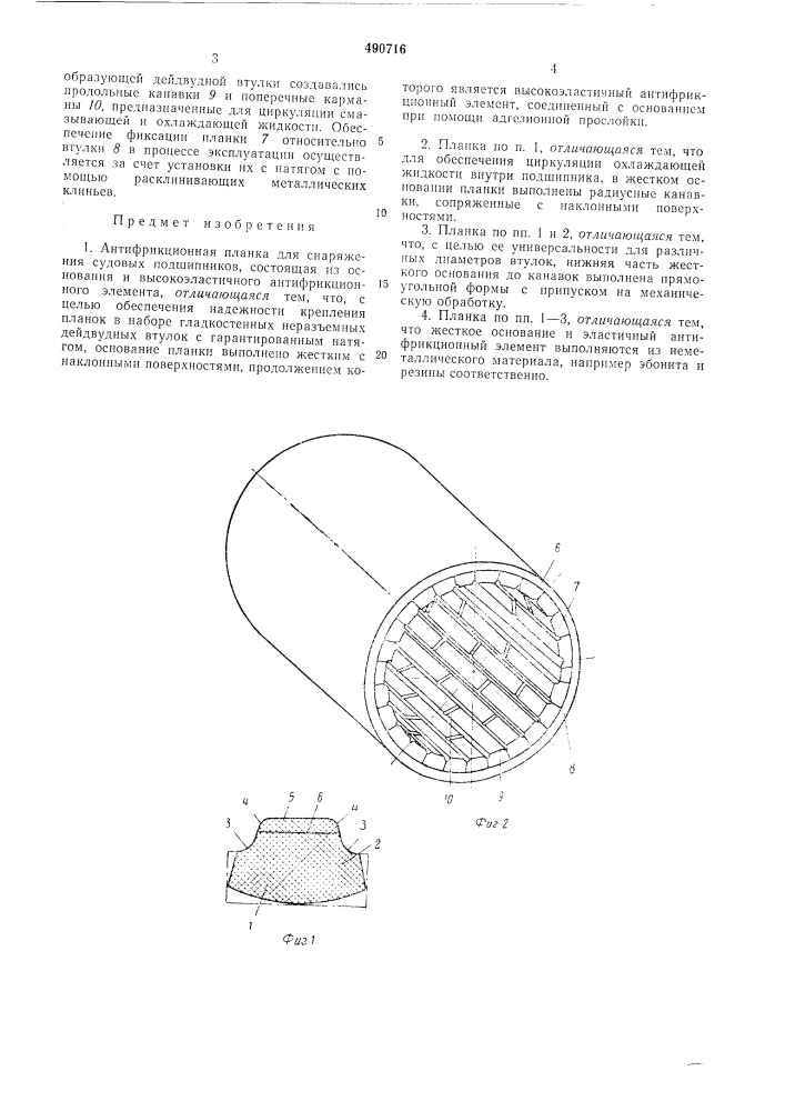 Антифрикционная планка для снаряжения судовых подшипников (патент 490716)