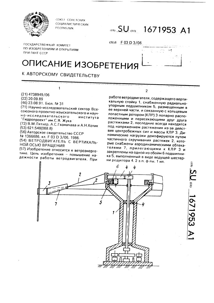 Ветродвигатель с вертикальной осью вращения (патент 1671953)