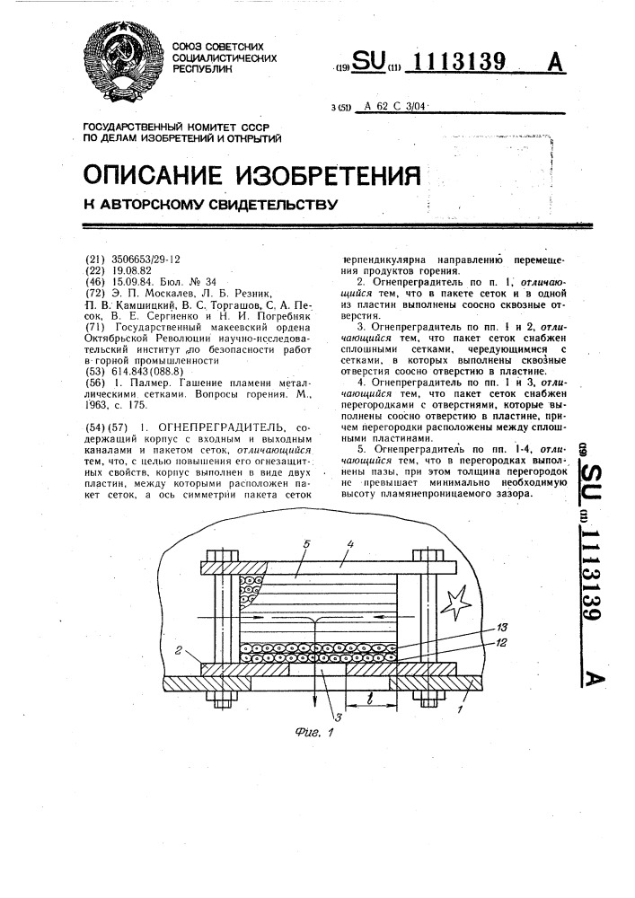 Огнепреградитель (патент 1113139)