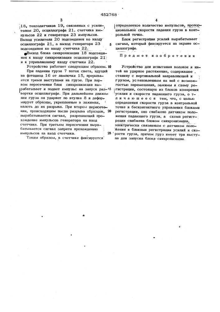 Устройство для испытаний волокон и нитей на ударное растяжение (патент 452768)