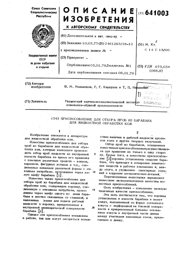 Приспособление для отбора проб из барабана для жидкостной обработки кож (патент 641003)