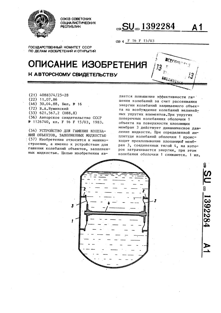 Устройство для гашения колебаний объектов,заполненных жидкостью (патент 1392284)