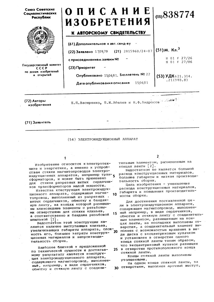 Электроиндукционный аппарат (патент 838774)