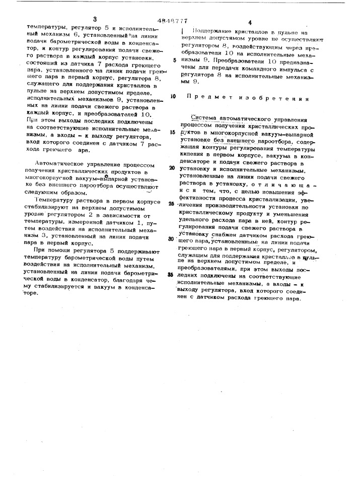 Система автоматического управления процессом получения кристаллических продуктов в многокорпусной вакуум-выпарной установке без внешнего пароотбора (патент 484877)