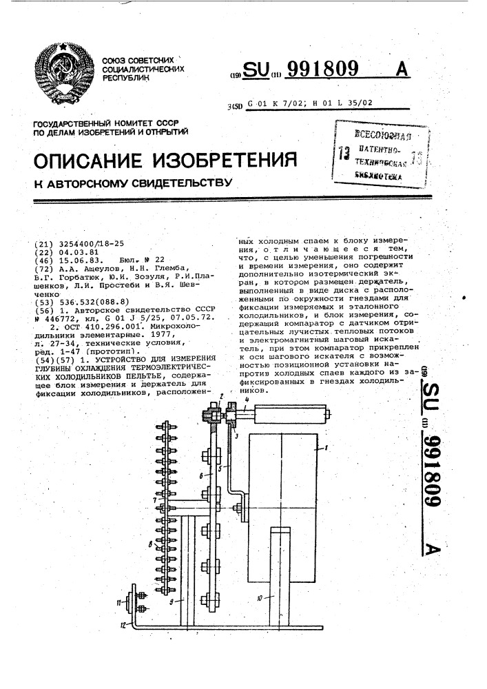 Устройство для измерения глубины охлаждения термоэлектрических холодильников пельтье (патент 991809)