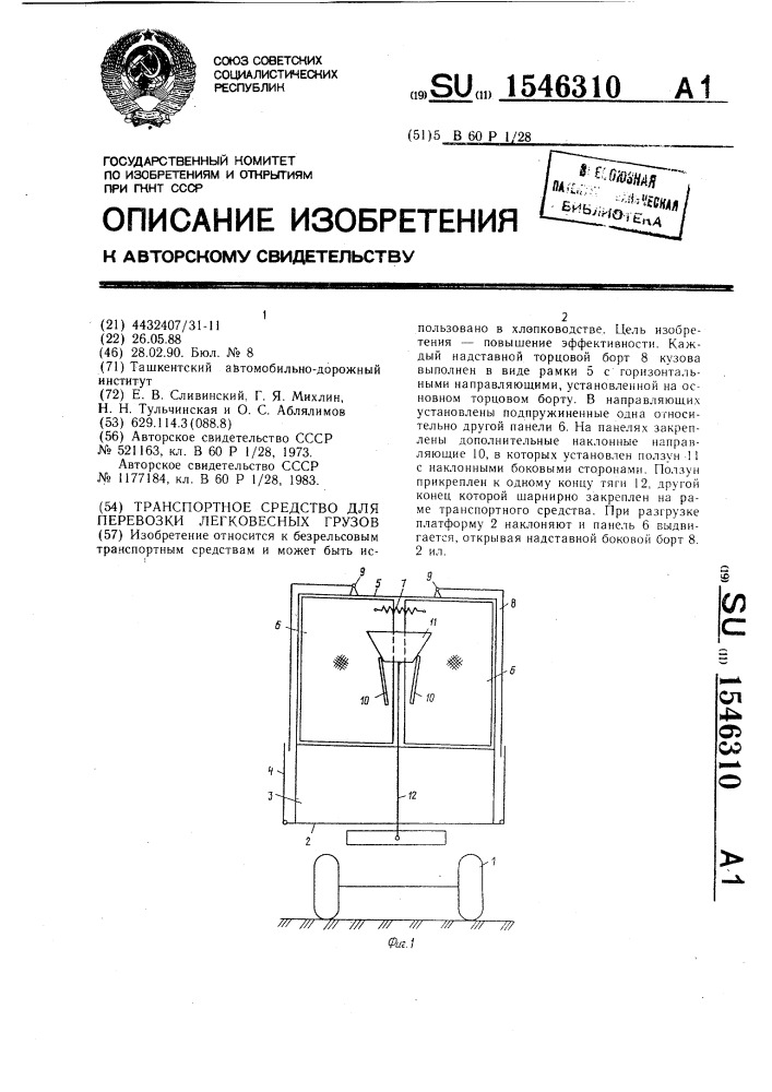 Транспортное средство для перевозки легковесных грузов (патент 1546310)