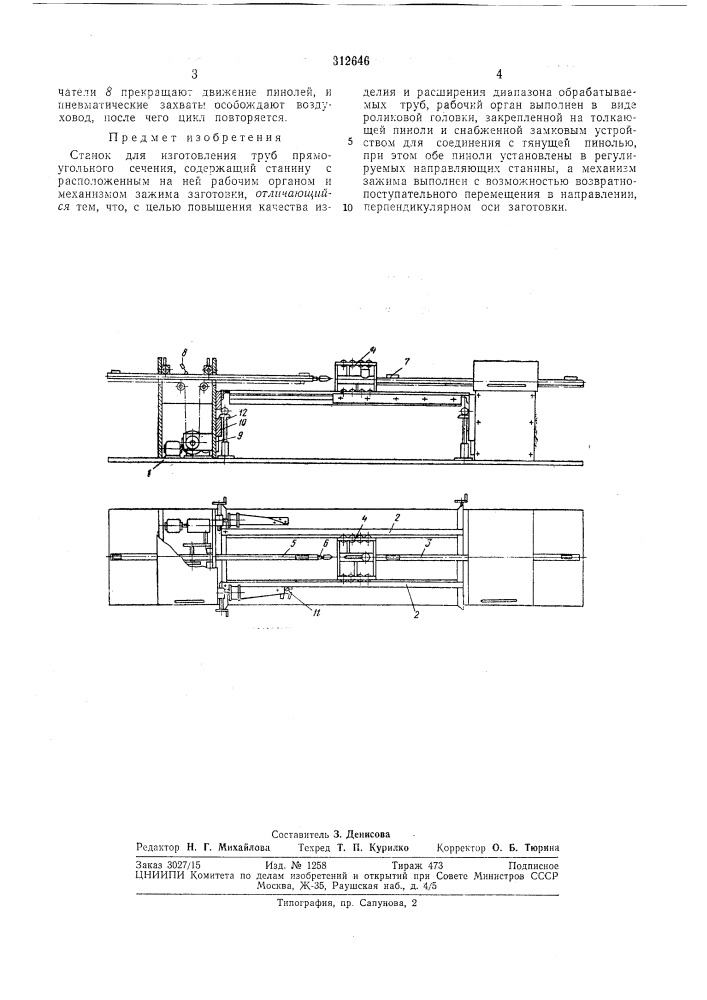 Станок для изготовления труб прямоугольногосечения (патент 312646)